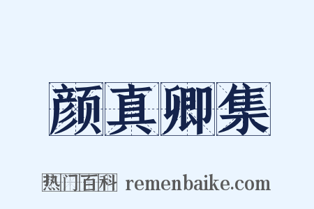颜真卿集是什么意思的图片